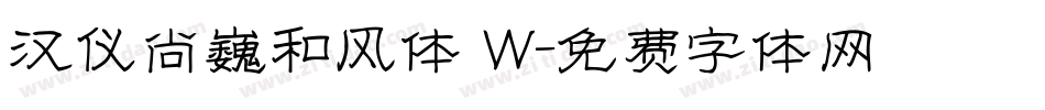 汉仪尚巍和风体 W字体转换
